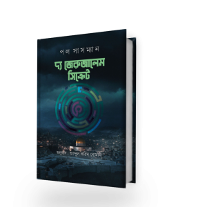 দ্য জেরুজালেম সিক্রেট