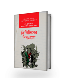 ফিলিস্তিনের দিনগুলো