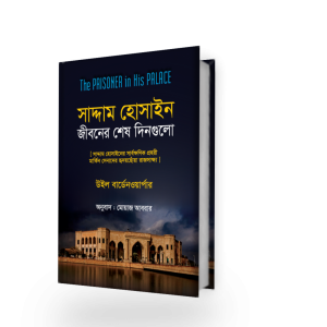 সাদ্দাম হোসাইন জীবনের শেষ দিনগুলি