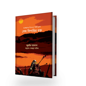 শেষ সিপাহির রক্ত