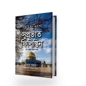 সুপ্রভাত ফিলিস্তিন