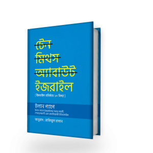 টেন মিথস অ্যাবাউট ইজরাইল